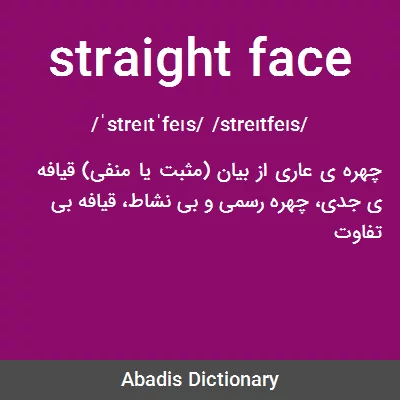 معنی straight face